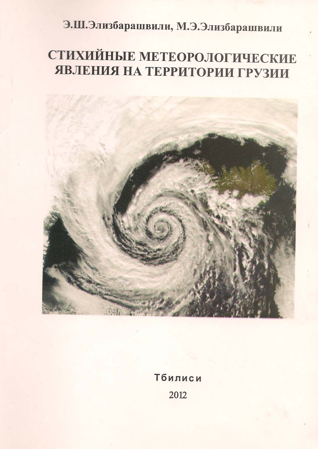 Элизбарашвили, стихийные метеорологические явления, монография